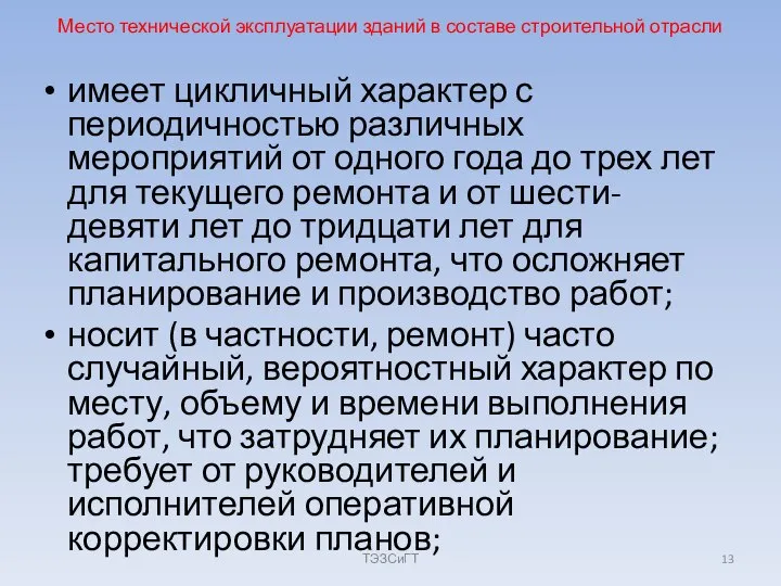 Место технической эксплуатации зданий в составе строительной отрасли имеет цикличный характер