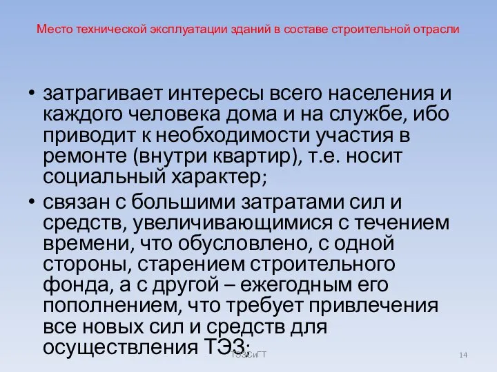 Место технической эксплуатации зданий в составе строительной отрасли затрагивает интересы всего