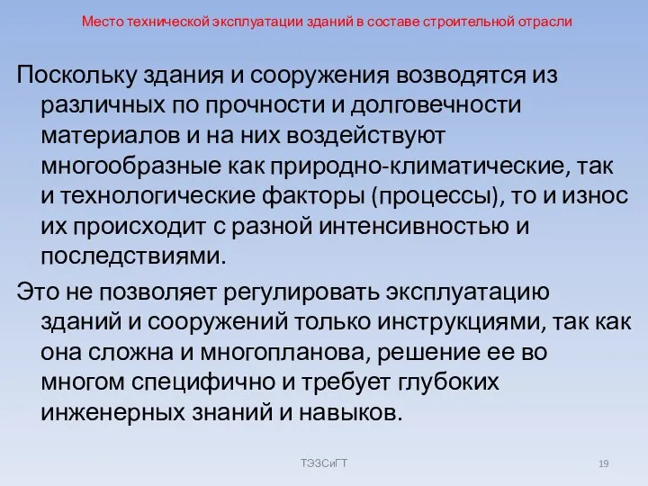 Место технической эксплуатации зданий в составе строительной отрасли Поскольку здания и