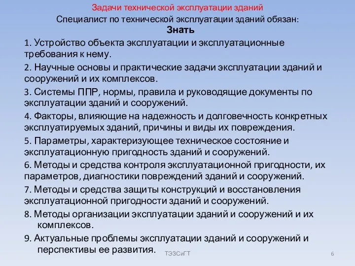 Задачи технической эксплуатации зданий Знать 1. Устройство объекта эксплуатации и эксплуатационные