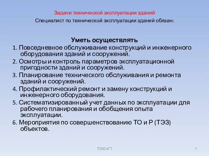 Задачи технической эксплуатации зданий Уметь осуществлять 1. Повседневное обслуживание конструкций и