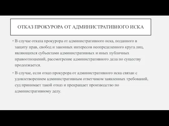 ОТКАЗ ПРОКУРОРА ОТ АДМИНИСТРАТИВНОГО ИСКА В случае отказа прокурора от административного