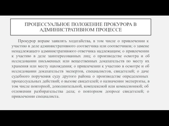 ПРОЦЕССУАЛЬНОЕ ПОЛОЖЕНИЕ ПРОКУРОРА В АДМИНИСТРАТИВНОМ ПРОЦЕССЕ Прокурор вправе заявлять ходатайства, в