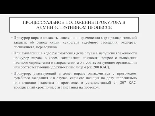 ПРОЦЕССУАЛЬНОЕ ПОЛОЖЕНИЕ ПРОКУРОРА В АДМИНИСТРАТИВНОМ ПРОЦЕССЕ Прокурор вправе подавать заявления о