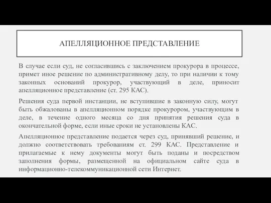 АПЕЛЛЯЦИОННОЕ ПРЕДСТАВЛЕНИЕ В случае если суд, не согласившись с заключением прокурора