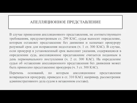 АПЕЛЛЯЦИОННОЕ ПРЕДСТАВЛЕНИЕ В случае принесения апелляционного представления, не соответствующего требованиям, предусмотренным