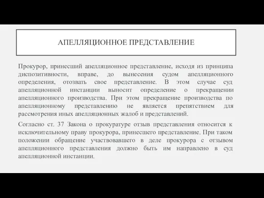 АПЕЛЛЯЦИОННОЕ ПРЕДСТАВЛЕНИЕ Прокурор, принесший апелляционное представление, исходя из принципа диспозитивности, вправе,