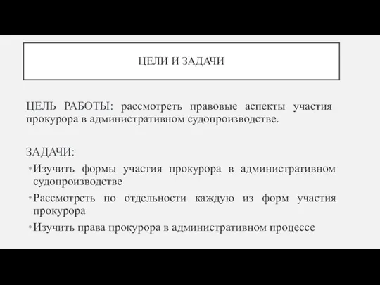 ЦЕЛИ И ЗАДАЧИ ЦЕЛЬ РАБОТЫ: рассмотреть правовые аспекты участия прокурора в