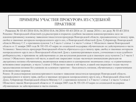 ПРИМЕРЫ УЧАСТИЯ ПРОКУРОРА ИЗ СУДЕБНОЙ ПРАКТИКИ Решение № 03-43/2016 03А-36/2016 03А-36/2016~03-43/2016