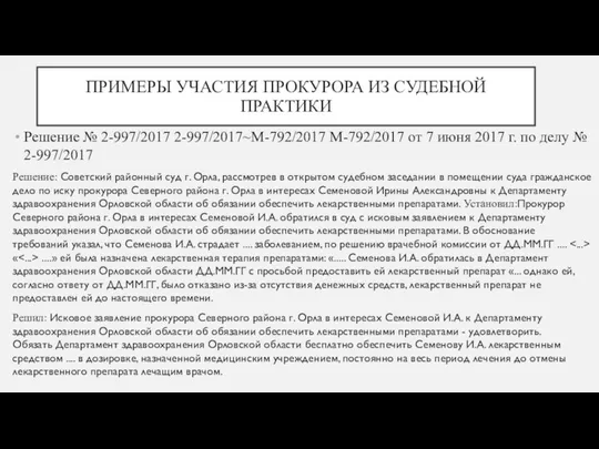 ПРИМЕРЫ УЧАСТИЯ ПРОКУРОРА ИЗ СУДЕБНОЙ ПРАКТИКИ Решение № 2-997/2017 2-997/2017~М-792/2017 М-792/2017