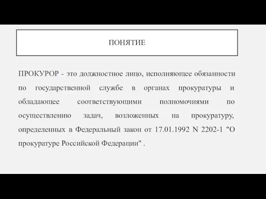 ПОНЯТИЕ ПРОКУРОР - это должностное лицо, исполняющее обязанности по государственной службе