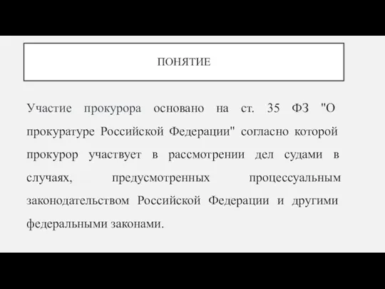 ПОНЯТИЕ Участие прокурора основано на ст. 35 ФЗ "О прокуратуре Российской