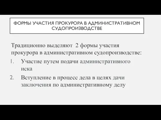 ФОРМЫ УЧАСТИЯ ПРОКУРОРА В АДМИНИСТРАТИВНОМ СУДОПРОИЗВОДСТВЕ Традиционно выделяют 2 формы участия