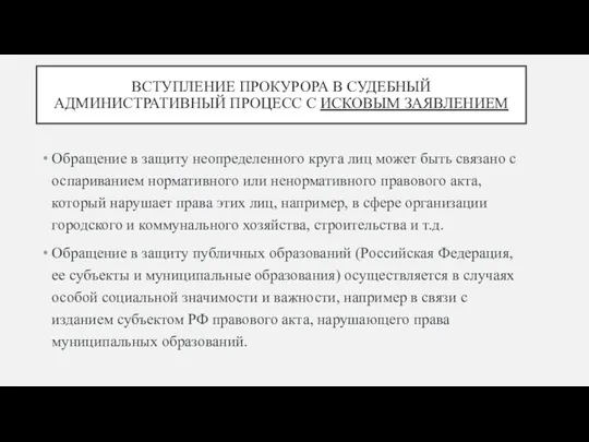 ВСТУПЛЕНИЕ ПРОКУРОРА В СУДЕБНЫЙ АДМИНИСТРАТИВНЫЙ ПРОЦЕСС С ИСКОВЫМ ЗАЯВЛЕНИЕМ Обращение в