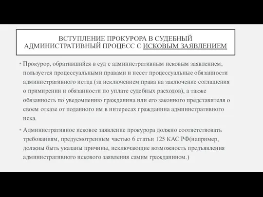 ВСТУПЛЕНИЕ ПРОКУРОРА В СУДЕБНЫЙ АДМИНИСТРАТИВНЫЙ ПРОЦЕСС С ИСКОВЫМ ЗАЯВЛЕНИЕМ Прокурор, обратившийся