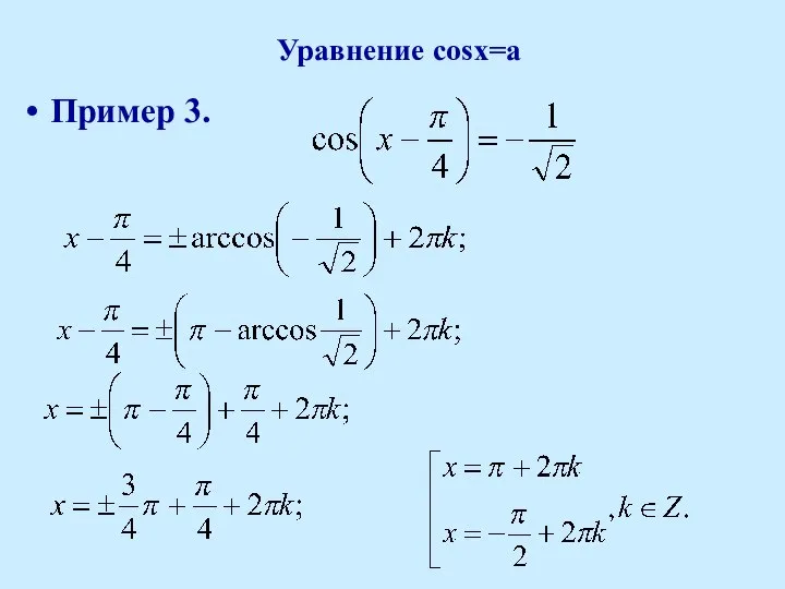 Уравнение cosx=a Пример 3.