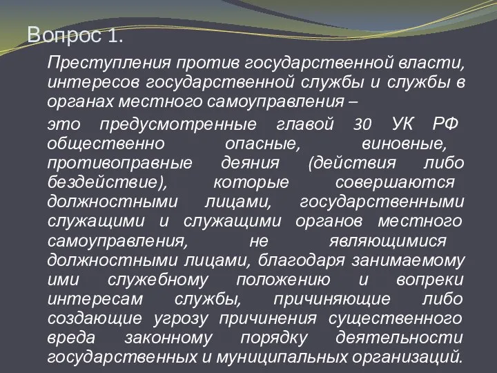 Вопрос 1. Преступления против государственной власти, интересов государственной службы и службы