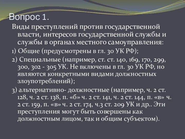 Вопрос 1. Виды преступлений против государственной власти, интересов государственной службы и