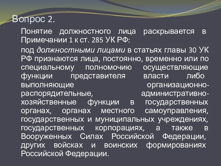 Вопрос 2. Понятие должностного лица раскрывается в Примечании 1 к ст.