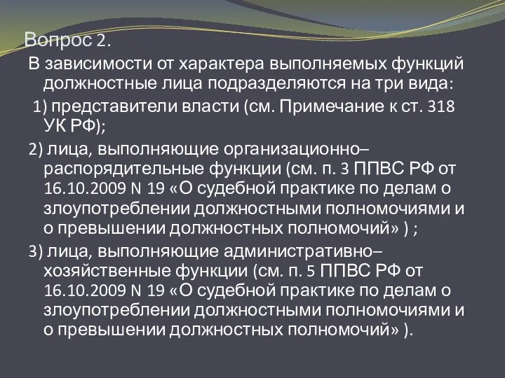 Вопрос 2. В зависимости от характера выполняемых функций должностные лица подразделяются