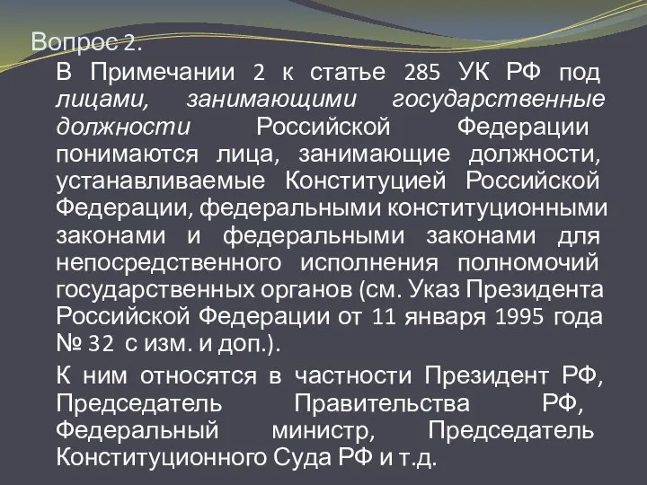 Вопрос 2. В Примечании 2 к статье 285 УК РФ под