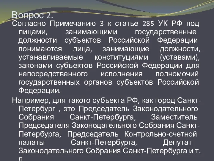 Вопрос 2. Согласно Примечанию 3 к статье 285 УК РФ под