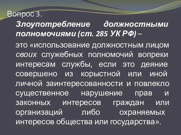 Вопрос 3. Злоупотребление должностными полномочиями (ст. 285 УК РФ) – это