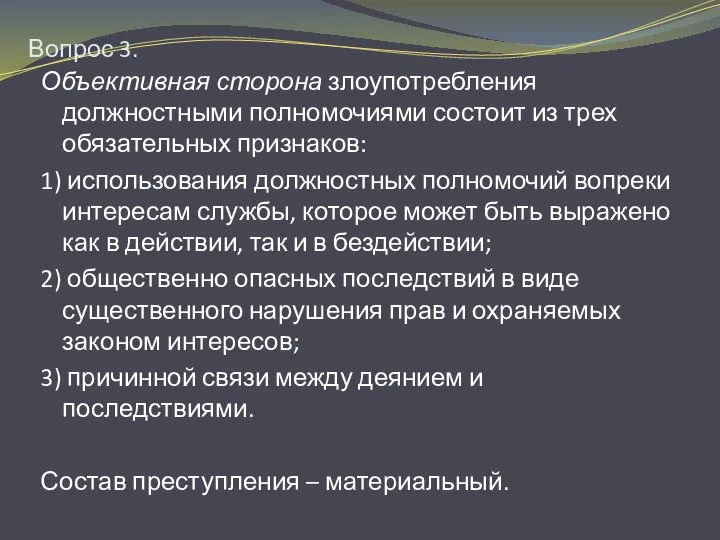 Вопрос 3. Объективная сторона злоупотребления должностными полномочиями состоит из трех обязательных