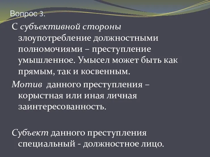 Вопрос 3. С субъективной стороны злоупотребление должностными полномочиями – преступление умышленное.