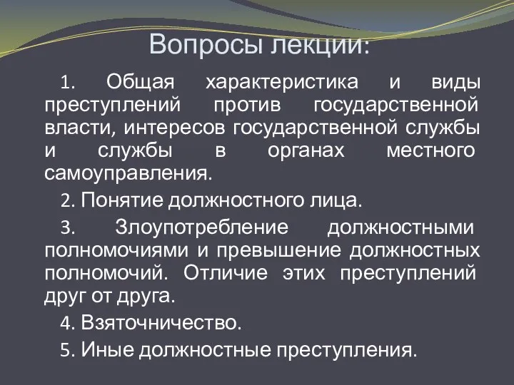 Вопросы лекции: 1. Общая характеристика и виды преступлений против государственной власти,