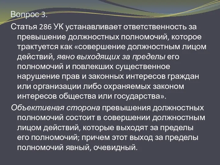 Вопрос 3. Статья 286 УК устанавливает ответственность за превышение должностных полномочий,