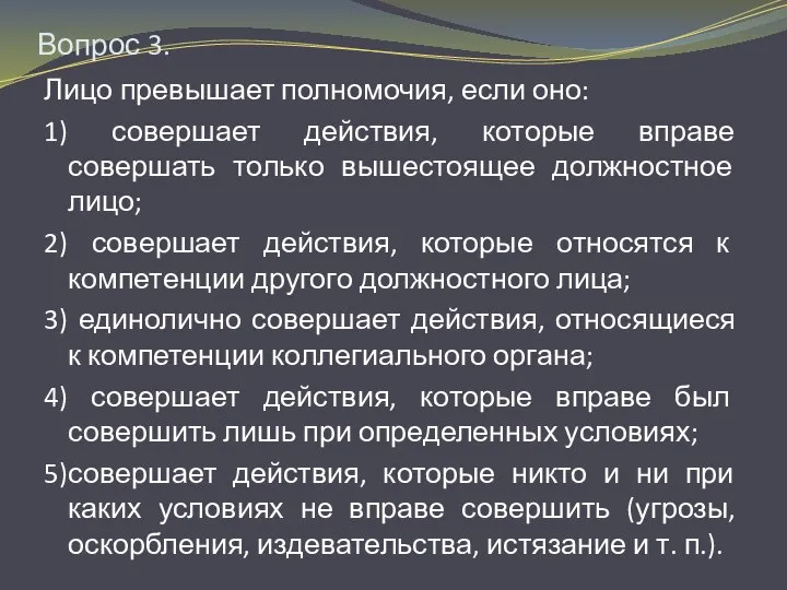 Вопрос 3. Лицо превышает полномочия, если оно: 1) совершает действия, которые