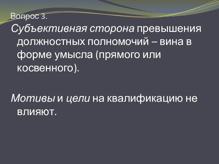 Вопрос 3. Субъективная сторона превышения должностных полномочий – вина в форме