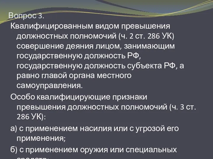 Вопрос 3. Квалифицированным видом превышения должностных полномочий (ч. 2 ст. 286