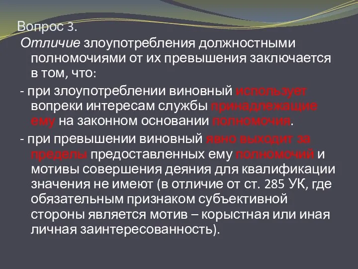 Вопрос 3. Отличие злоупотребления должностными полномочиями от их превышения заключается в