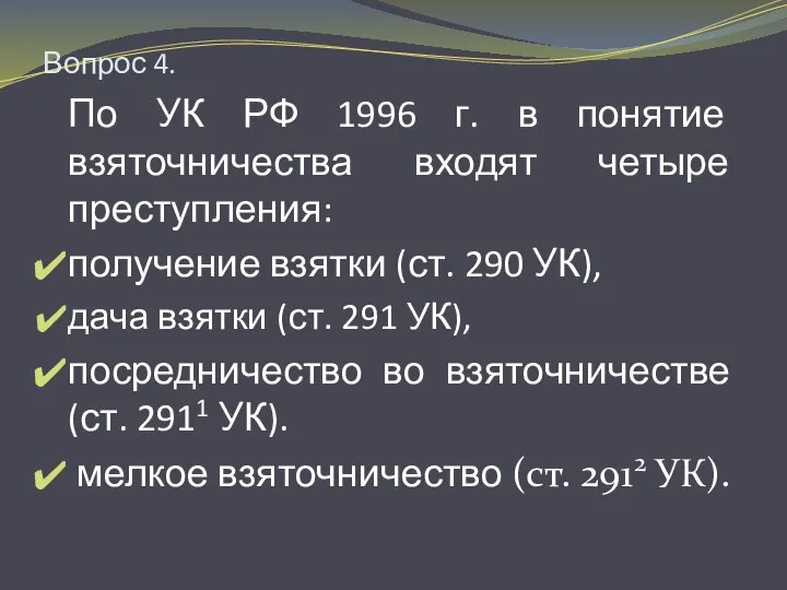 Вопрос 4. По УК РФ 1996 г. в понятие взяточничества входят