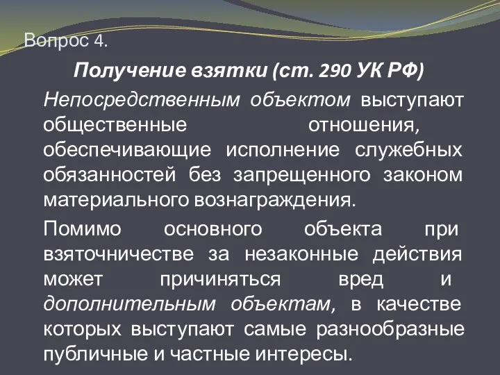 Вопрос 4. Получение взятки (ст. 290 УК РФ) Непосредственным объектом выступают