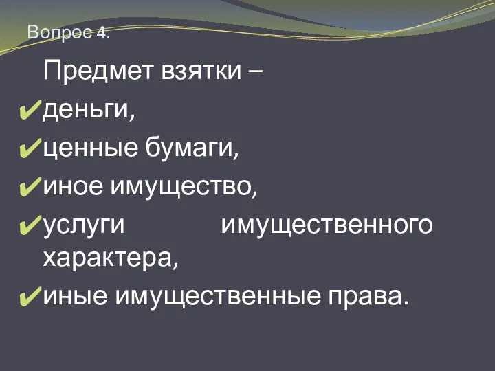 Вопрос 4. Предмет взятки – деньги, ценные бумаги, иное имущество, услуги имущественного характера, иные имущественные права.