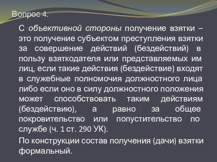 Вопрос 4. С объективной стороны получение взятки – это получение субъектом