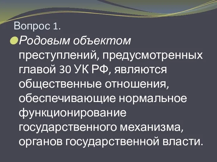 Вопрос 1. Родовым объектом преступлений, предусмотренных главой 30 УК РФ, являются