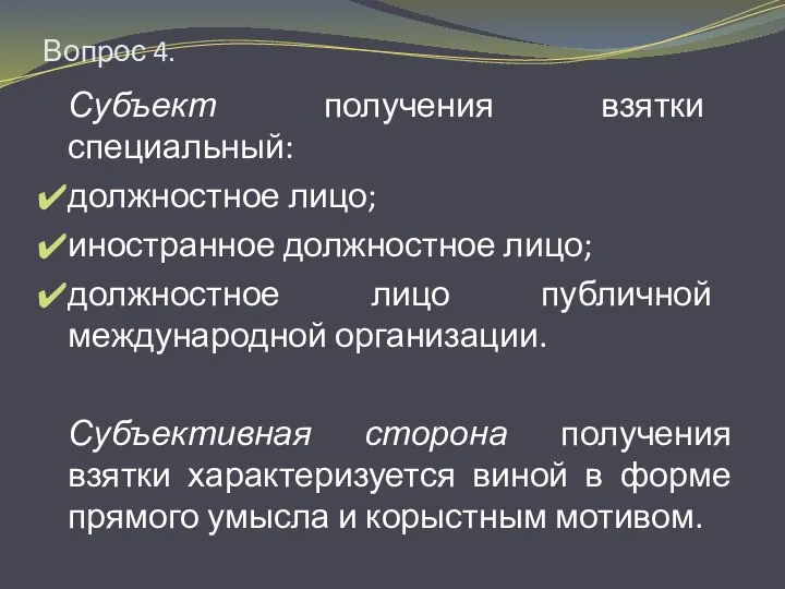 Вопрос 4. Субъект получения взятки специальный: должностное лицо; иностранное должностное лицо;