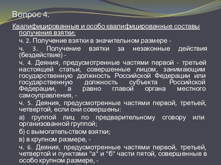 Вопрос 4. Квалифицированные и особо квалифицированные составы получения взятки: ч. 2.