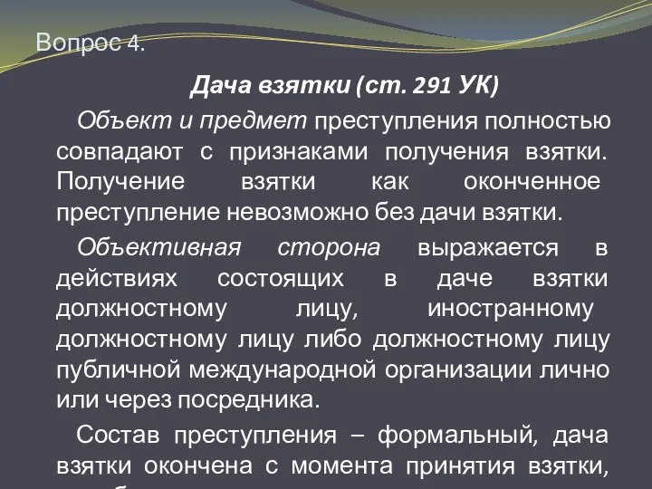 Вопрос 4. Дача взятки (ст. 291 УК) Объект и предмет преступления