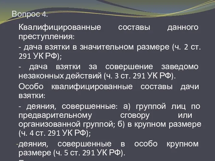 Вопрос 4. Квалифицированные составы данного преступления: - дача взятки в значительном