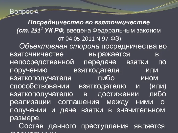 Вопрос 4. Посредничество во взяточничестве (ст. 2911 УК РФ, введена Федеральным