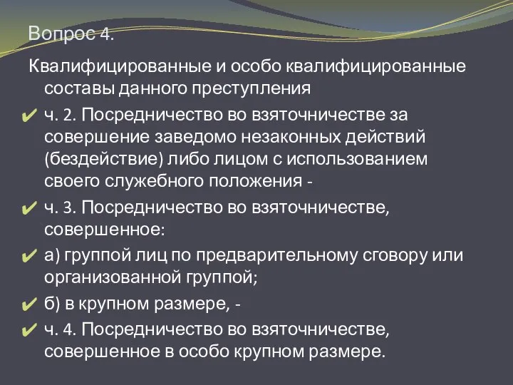 Вопрос 4. Квалифицированные и особо квалифицированные составы данного преступления ч. 2.