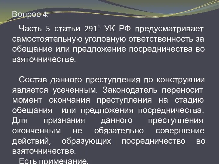 Вопрос 4. Часть 5 статьи 2911 УК РФ предусматривает самостоятельную уголовную