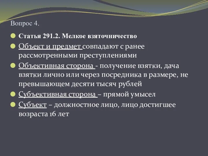 Вопрос 4. Статья 291.2. Мелкое взяточничество Объект и предмет совпадают с