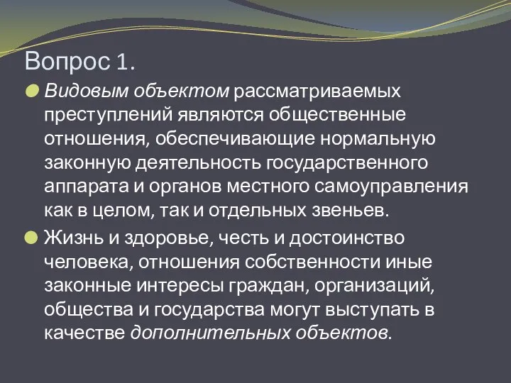 Вопрос 1. Видовым объектом рассматриваемых преступлений являются общественные отношения, обеспечивающие нормальную