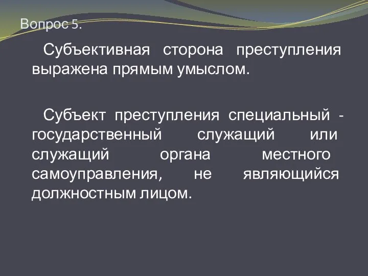 Вопрос 5. Субъективная сторона преступления выражена прямым умыслом. Субъект преступления специальный